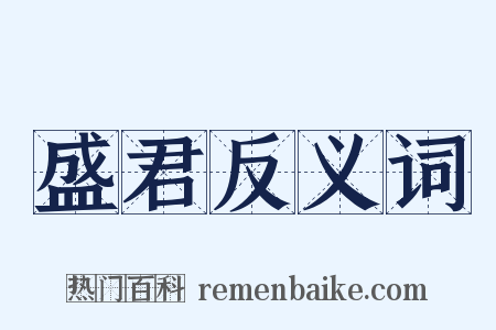 盛君反义词是什么意思的图片